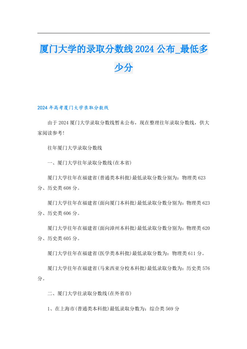 厦门大学的录取分数线2024公布_最低多少分