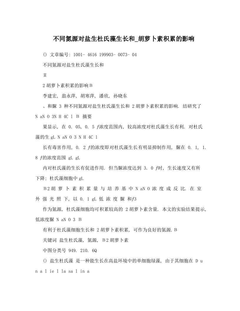 不同氮源对盐生杜氏藻生长和_胡萝卜素积累的影响