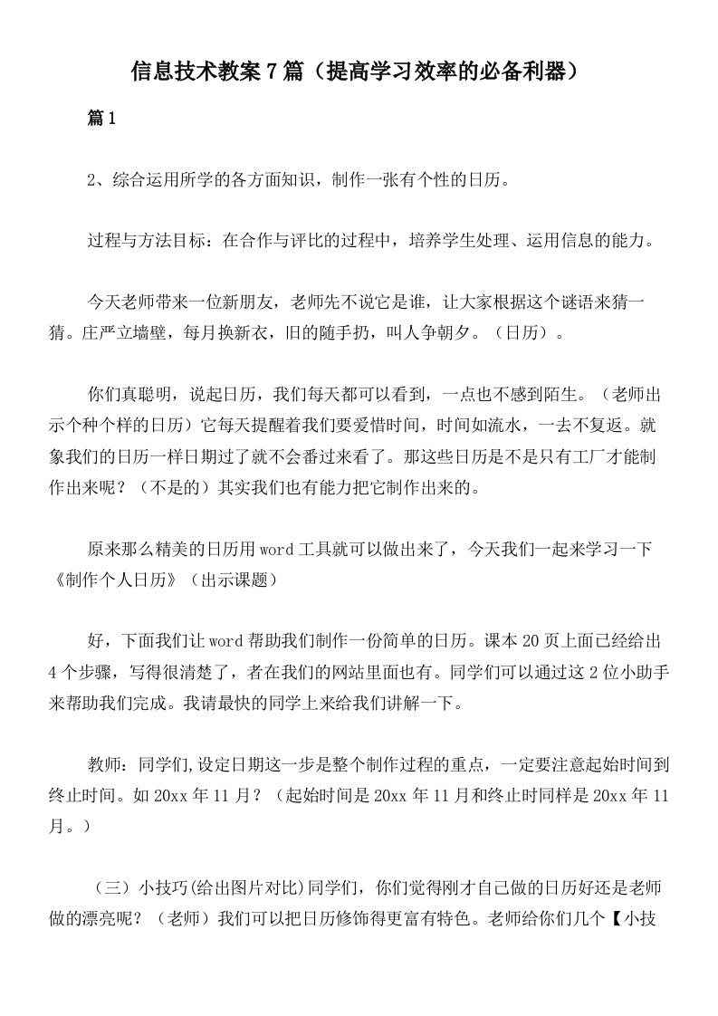 信息技术教案7篇（提高学习效率的必备利器）