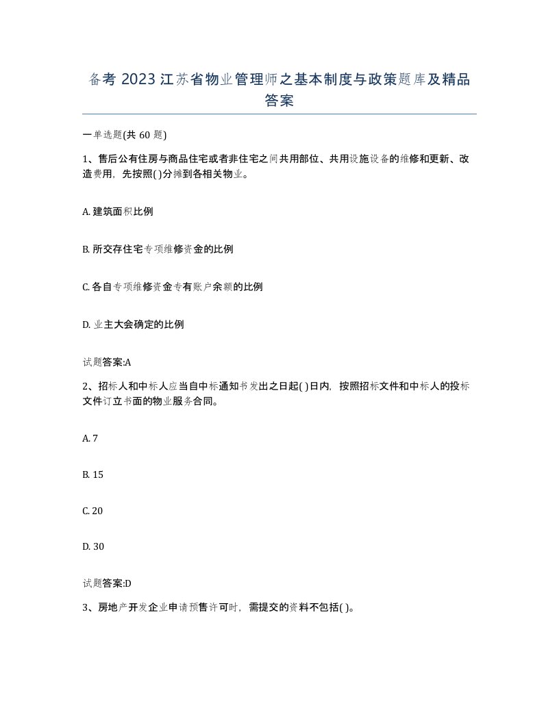 备考2023江苏省物业管理师之基本制度与政策题库及答案