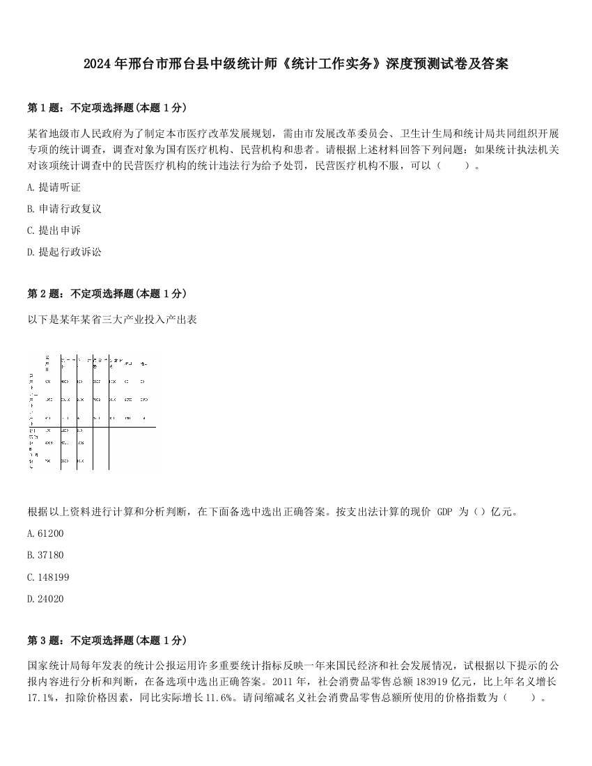 2024年邢台市邢台县中级统计师《统计工作实务》深度预测试卷及答案