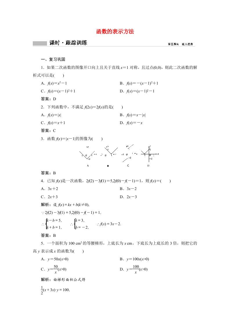 2020_2021学年新教材高中数学第三章函数3.1函数的概念与性质3.1.1第2课时函数的表示方法课时跟踪训练含解析新人教B版必修第一册