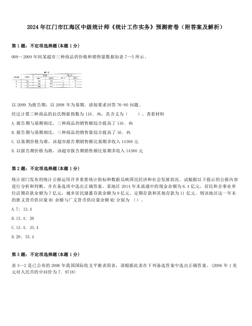 2024年江门市江海区中级统计师《统计工作实务》预测密卷（附答案及解析）