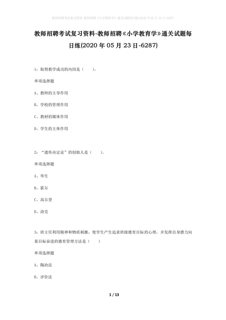 教师招聘考试复习资料-教师招聘小学教育学通关试题每日练2020年05月23日-6287