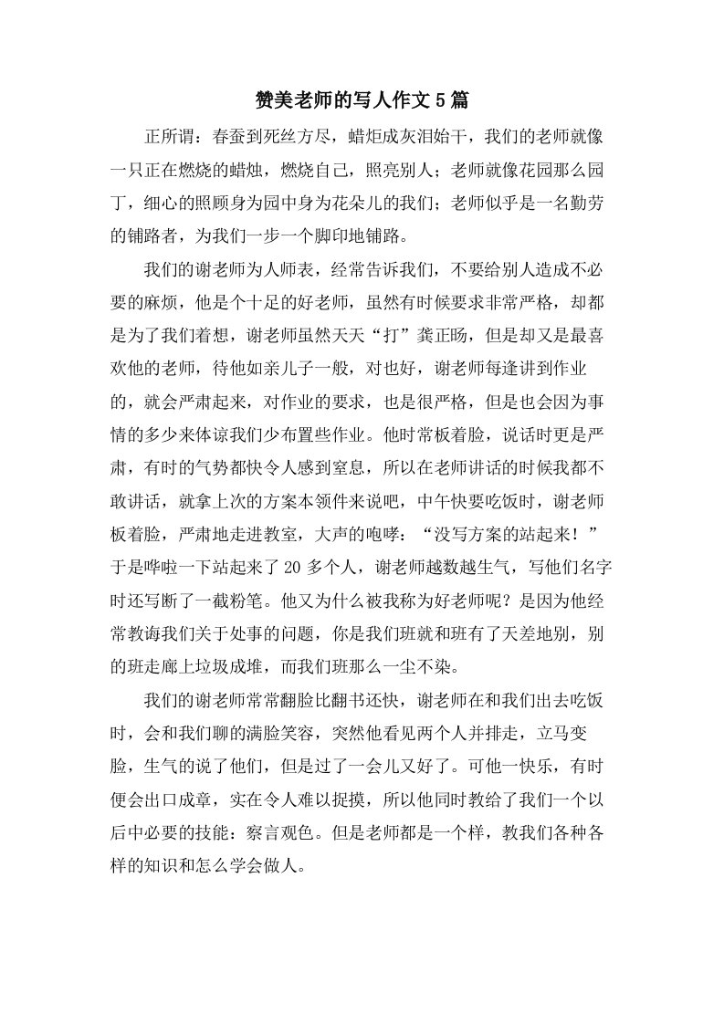 赞美老师的写人作文5篇