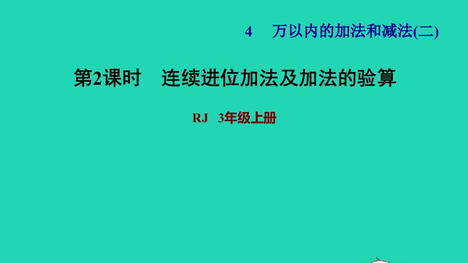 2021三年级数学上册第4单元万以内的加法和减法二第2课时连续进位加法及验算习题课件新人教版