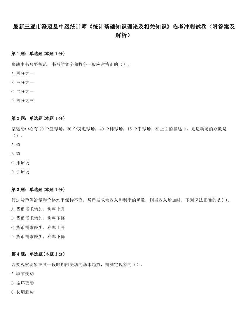 最新三亚市澄迈县中级统计师《统计基础知识理论及相关知识》临考冲刺试卷（附答案及解析）