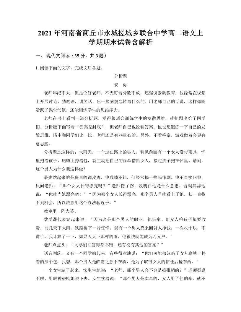 2021年河南省商丘市永城搓城乡联合中学高二语文上学期期末试卷含解析