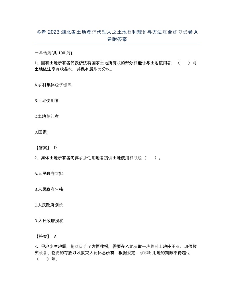 备考2023湖北省土地登记代理人之土地权利理论与方法综合练习试卷A卷附答案