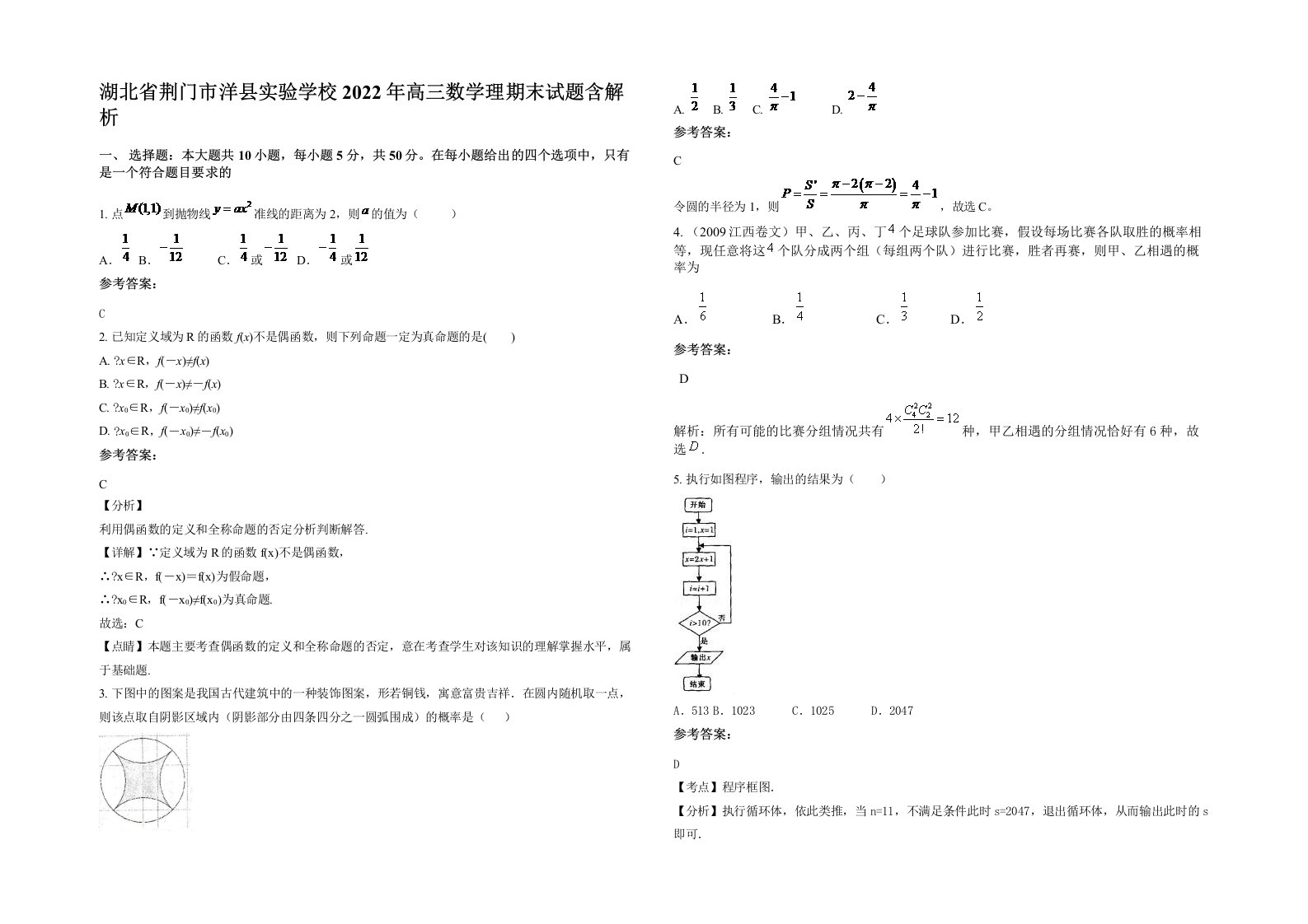 湖北省荆门市洋县实验学校2022年高三数学理期末试题含解析