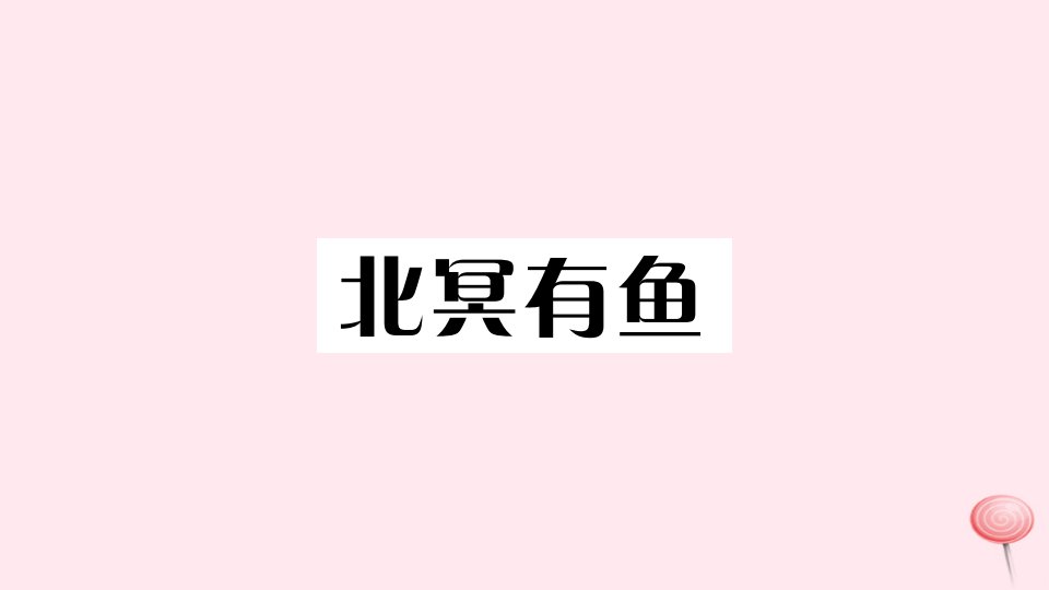 江西专版八年级语文下册第六单元21庄子二则习题课件新人教版