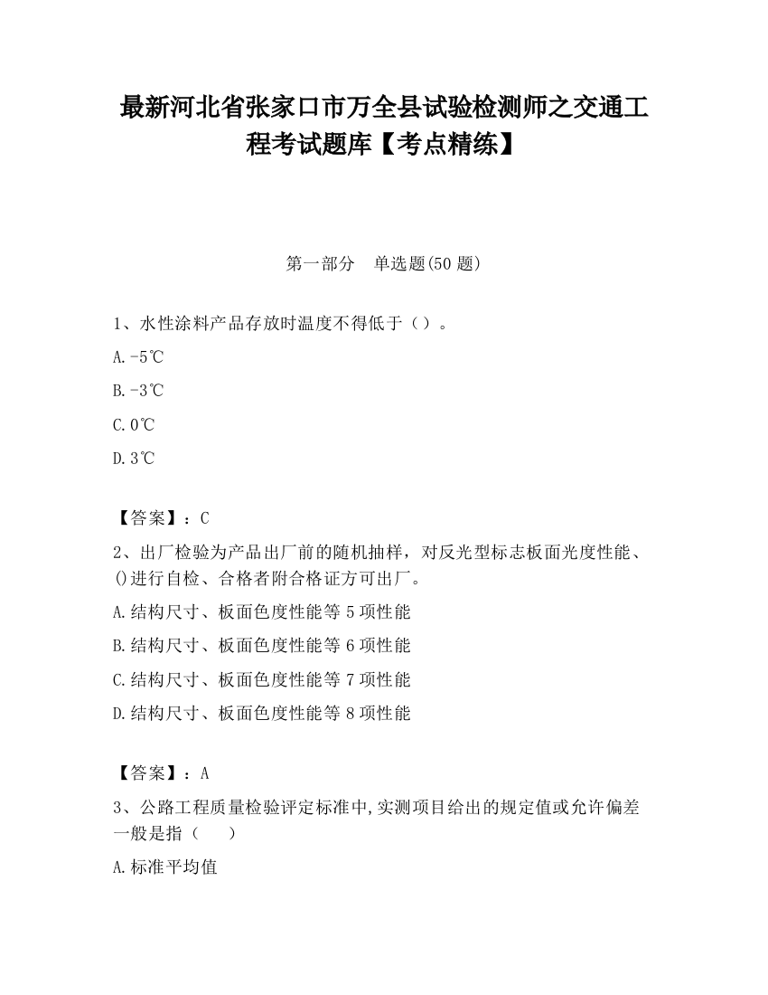 最新河北省张家口市万全县试验检测师之交通工程考试题库【考点精练】