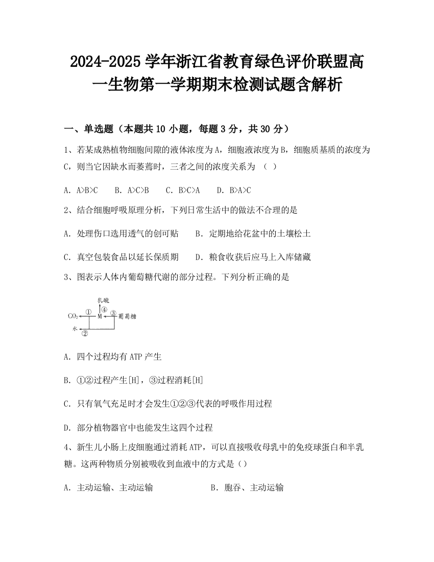 2024-2025学年浙江省教育绿色评价联盟高一生物第一学期期末检测试题含解析