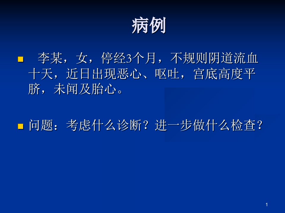 最新妊娠滋养细胞疾病3PPT课件