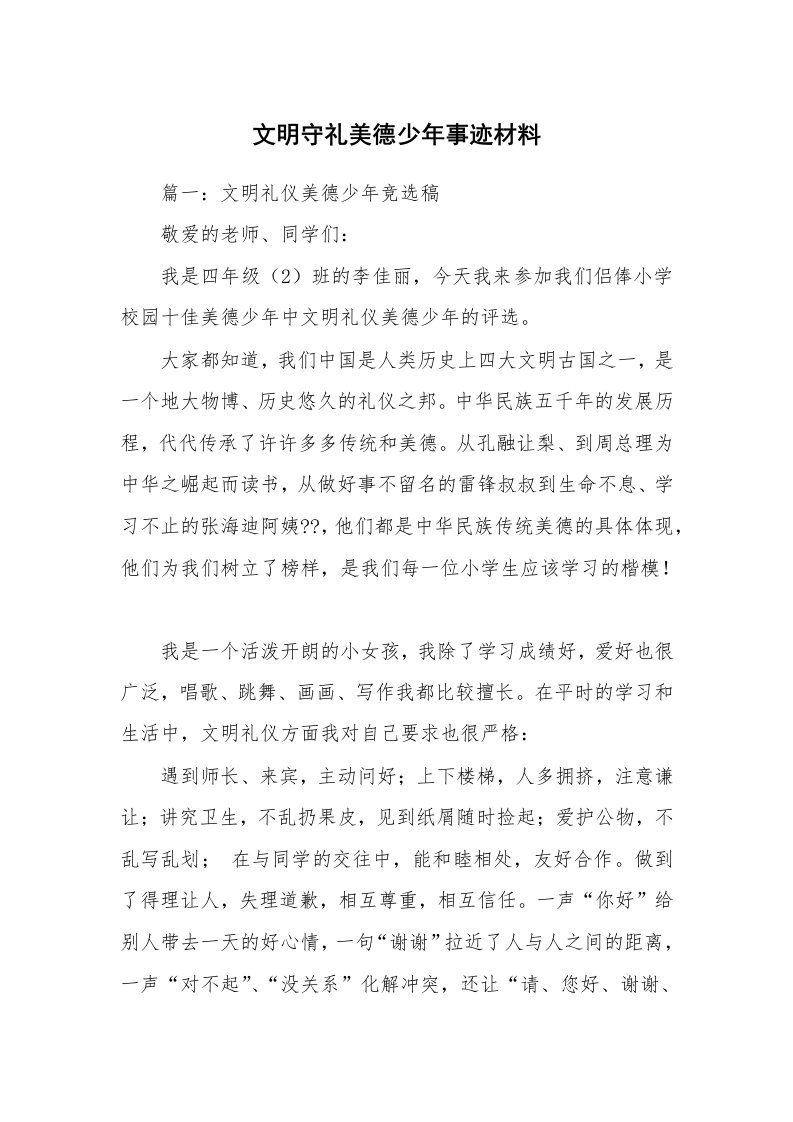 文明守礼美德少年事迹材料