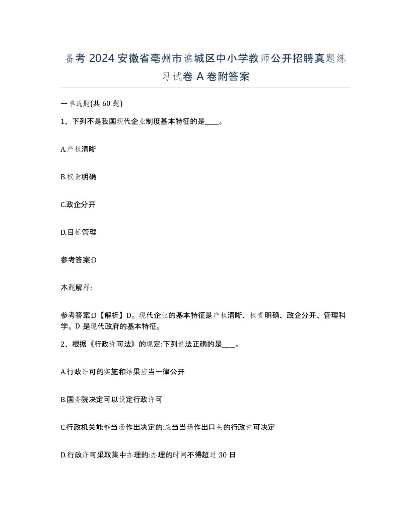 备考2024安徽省亳州市谯城区中小学教师公开招聘真题练习试卷A卷附答案