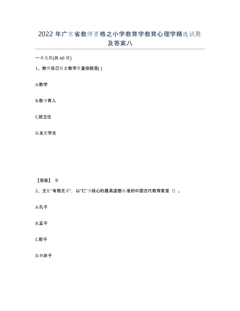 2022年广东省教师资格之小学教育学教育心理学试题及答案八