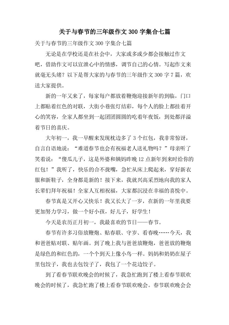 关于与春节的三年级作文300字集合七篇