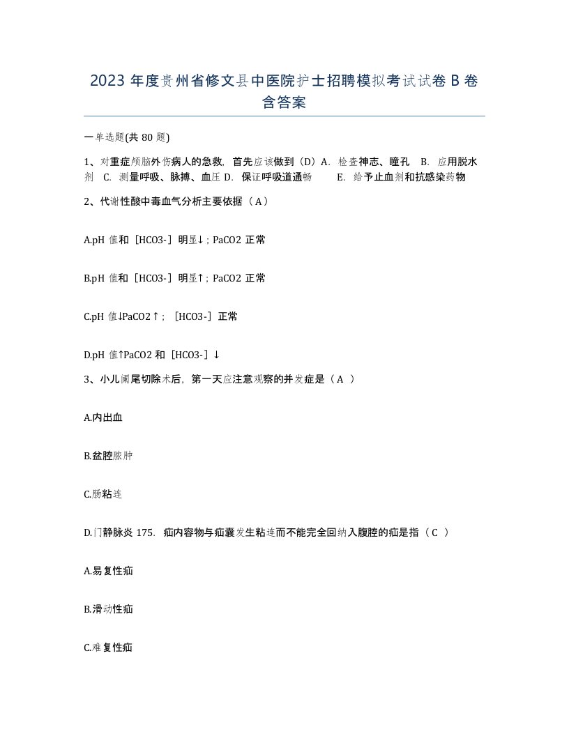 2023年度贵州省修文县中医院护士招聘模拟考试试卷B卷含答案