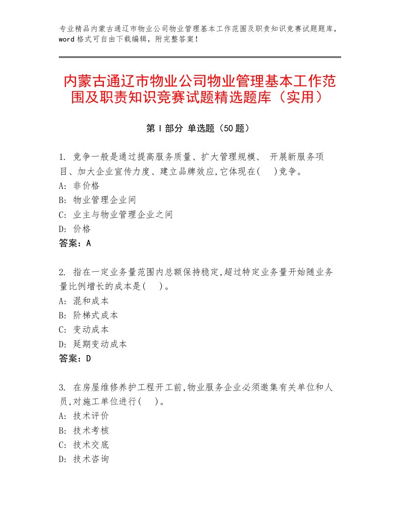 内蒙古通辽市物业公司物业管理基本工作范围及职责知识竞赛试题精选题库（实用）