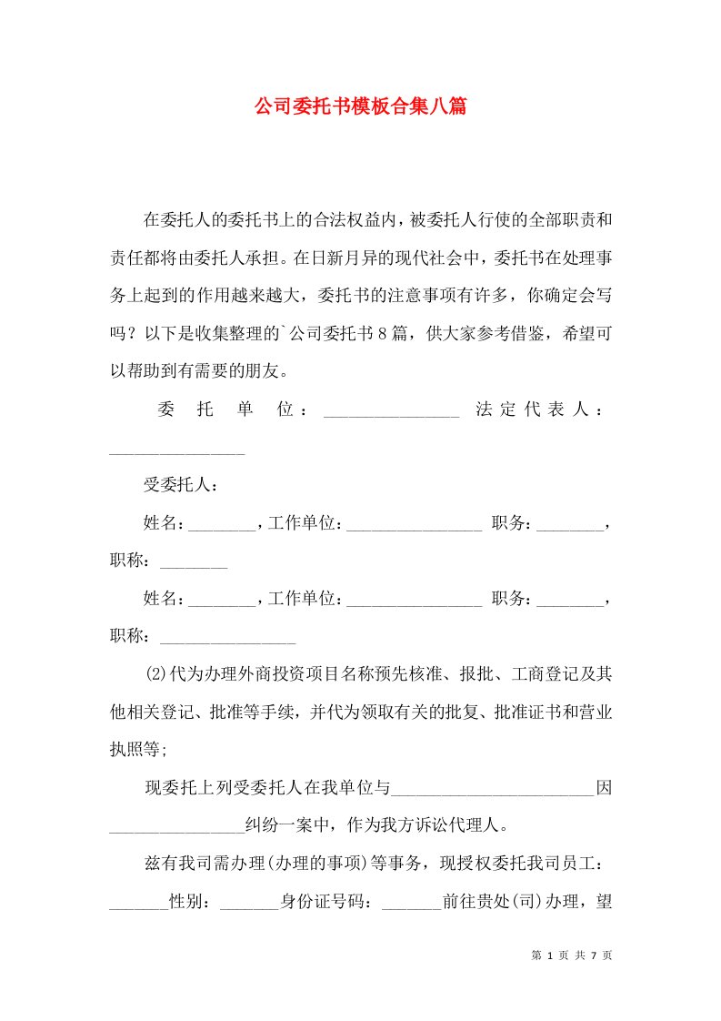 公司委托书模板合集八篇