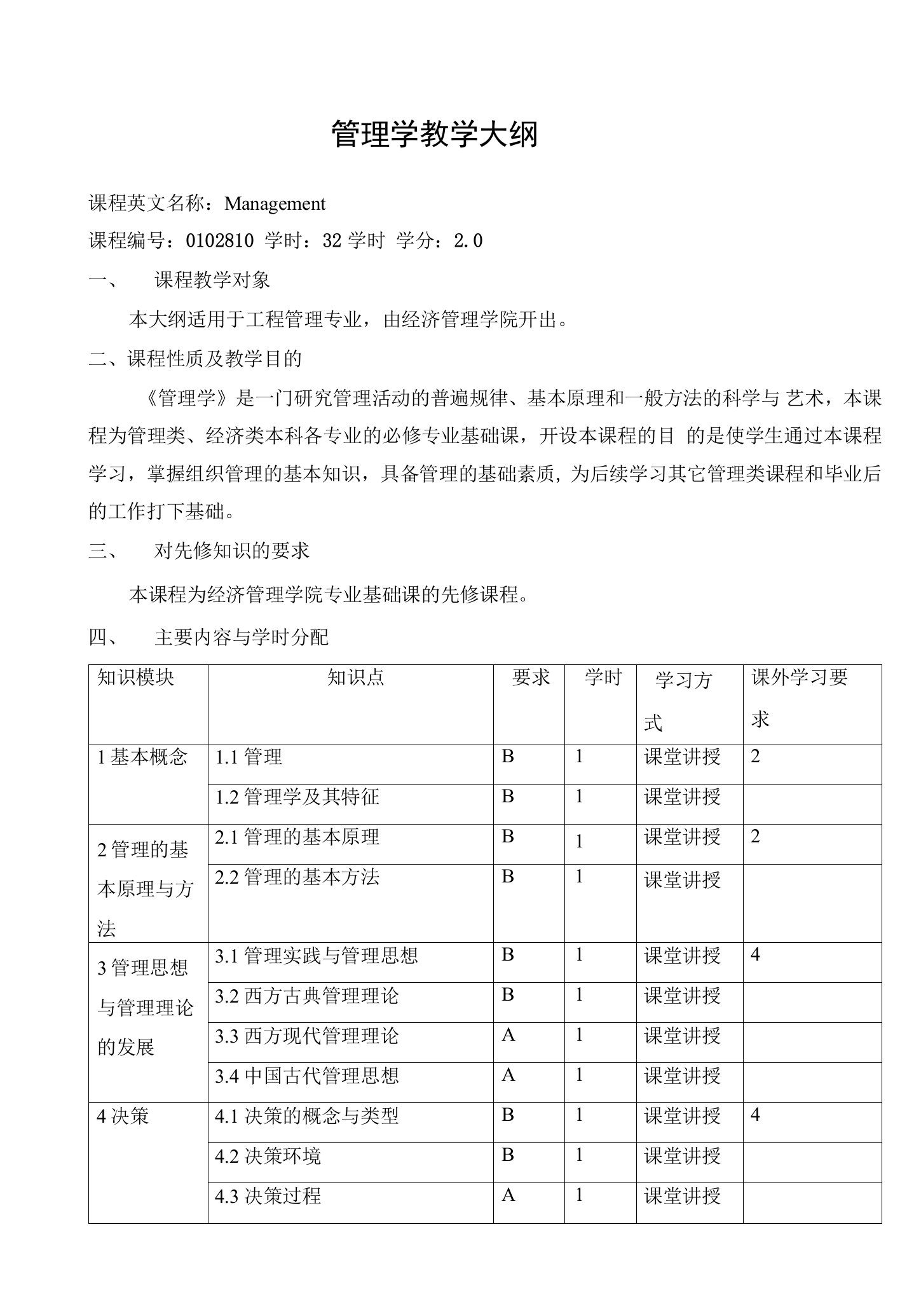 管理学教学大纲