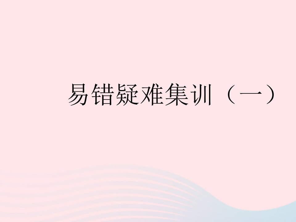 河北专用2023八年级数学上册第十四章整式的乘法与因式分解易错疑难集训一作业课件新版新人教版