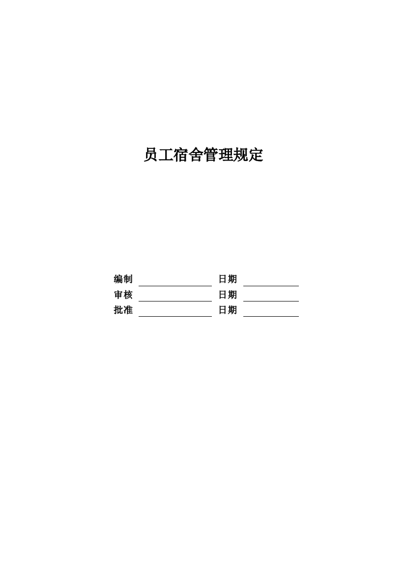 企业员工宿舍管理规定模版