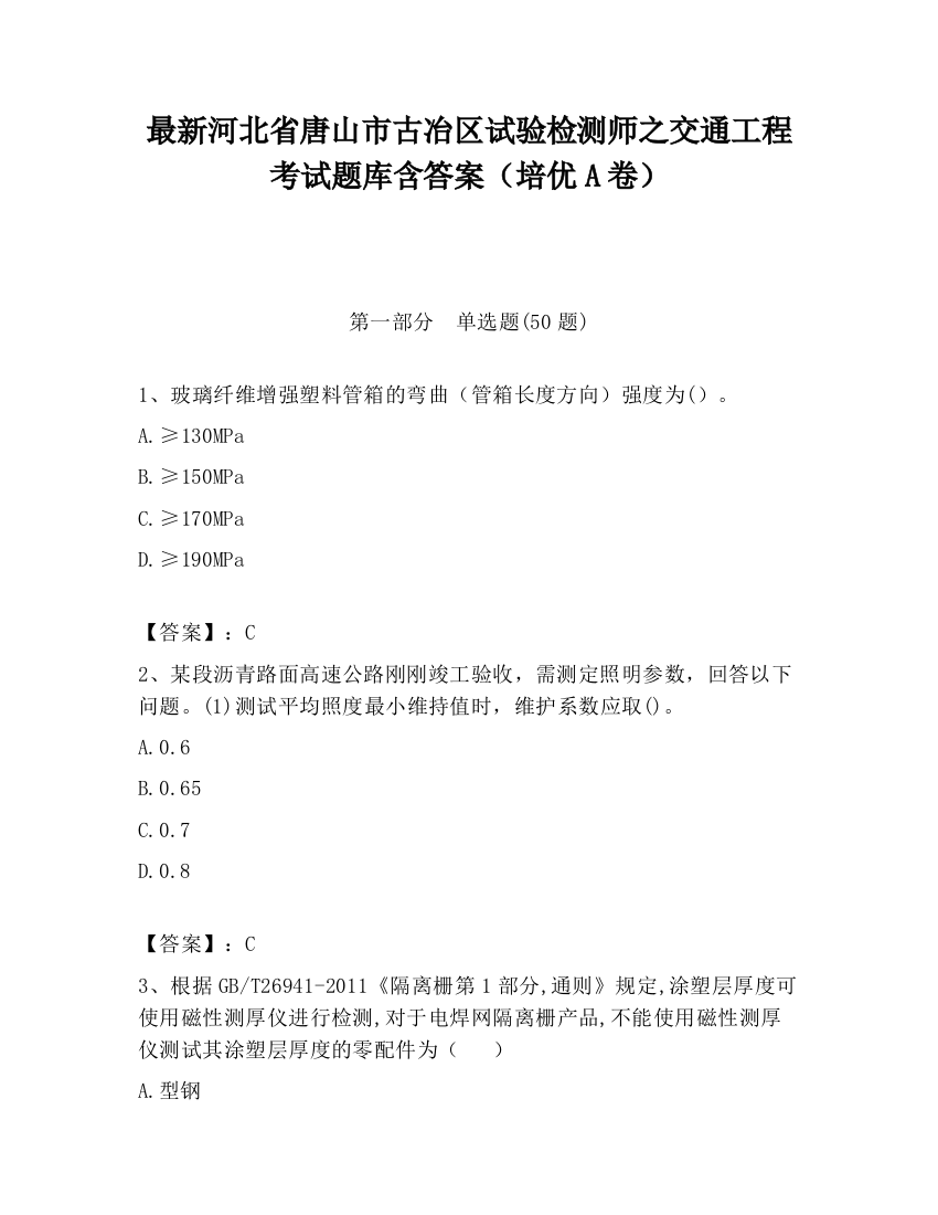 最新河北省唐山市古冶区试验检测师之交通工程考试题库含答案（培优A卷）