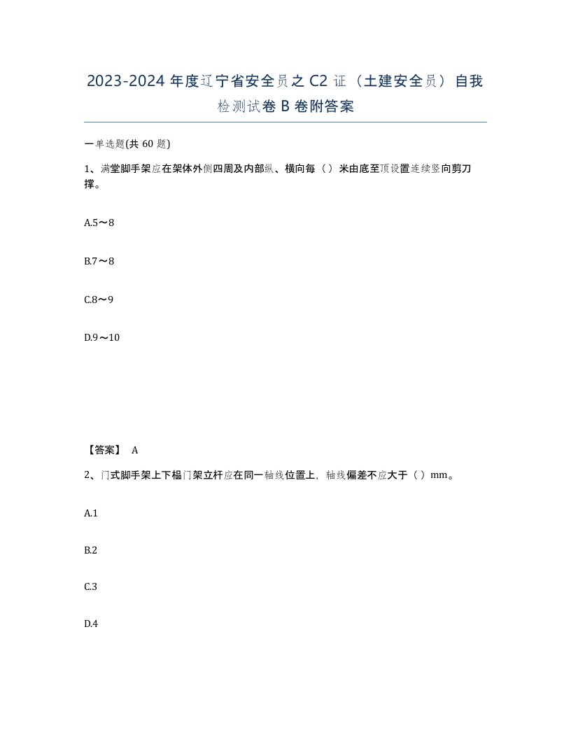 2023-2024年度辽宁省安全员之C2证土建安全员自我检测试卷B卷附答案