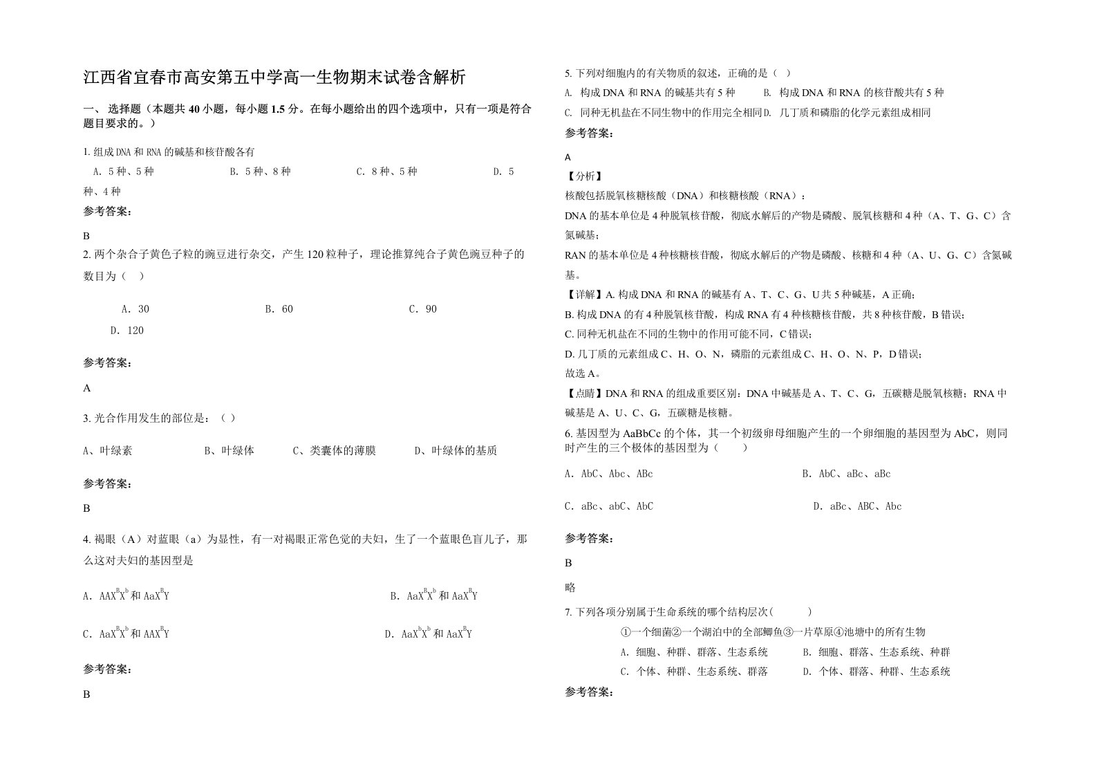 江西省宜春市高安第五中学高一生物期末试卷含解析