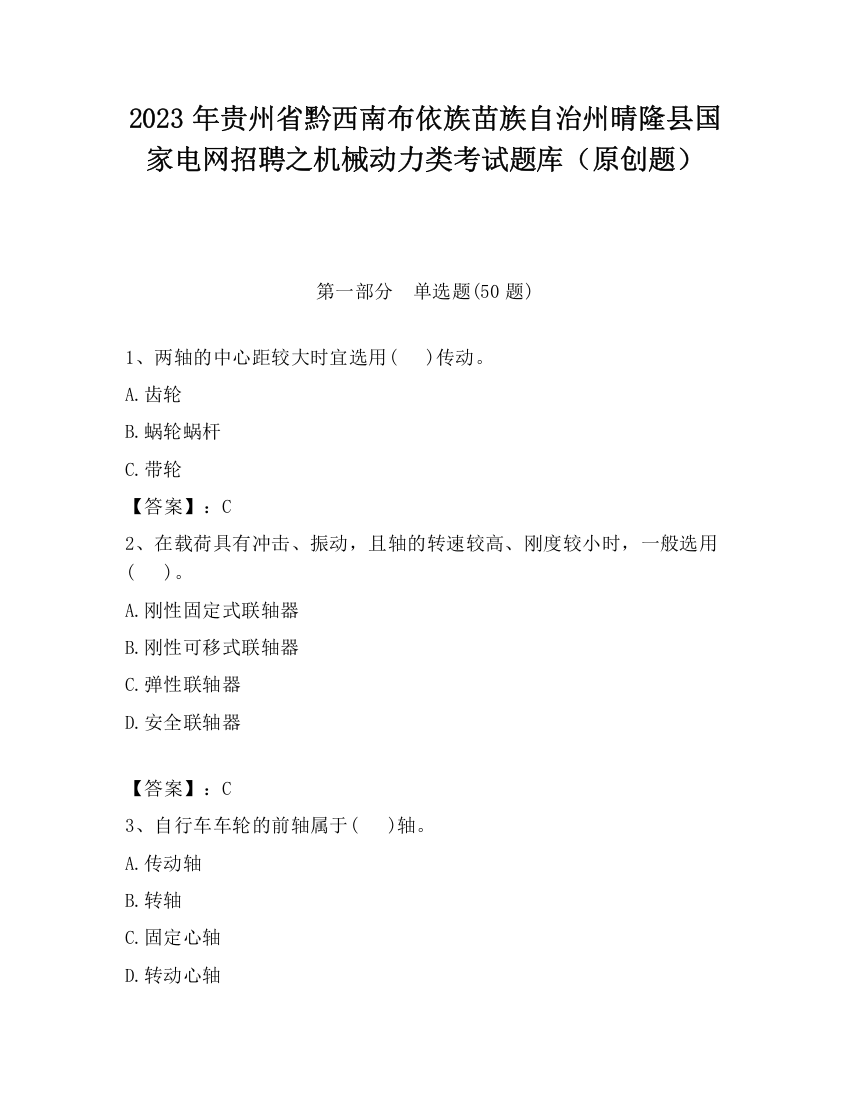 2023年贵州省黔西南布依族苗族自治州晴隆县国家电网招聘之机械动力类考试题库（原创题）