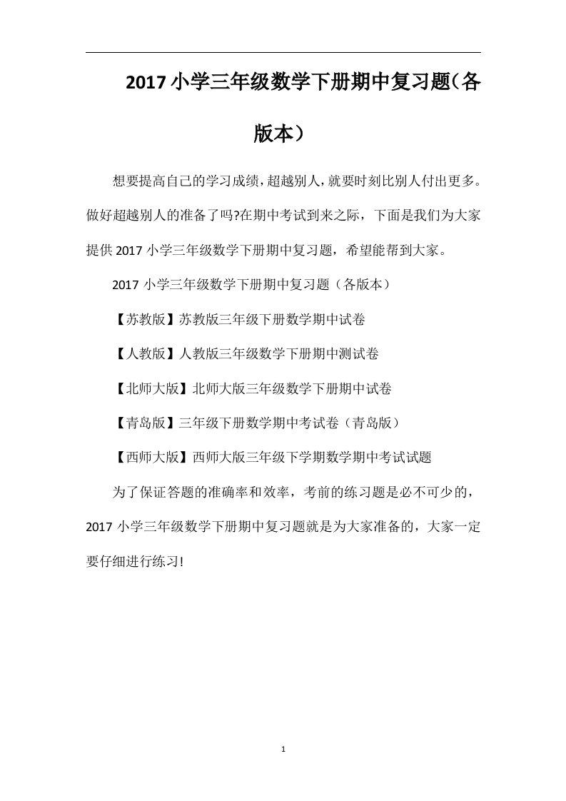 17小学三年级数学下册期中复习题（各版本）