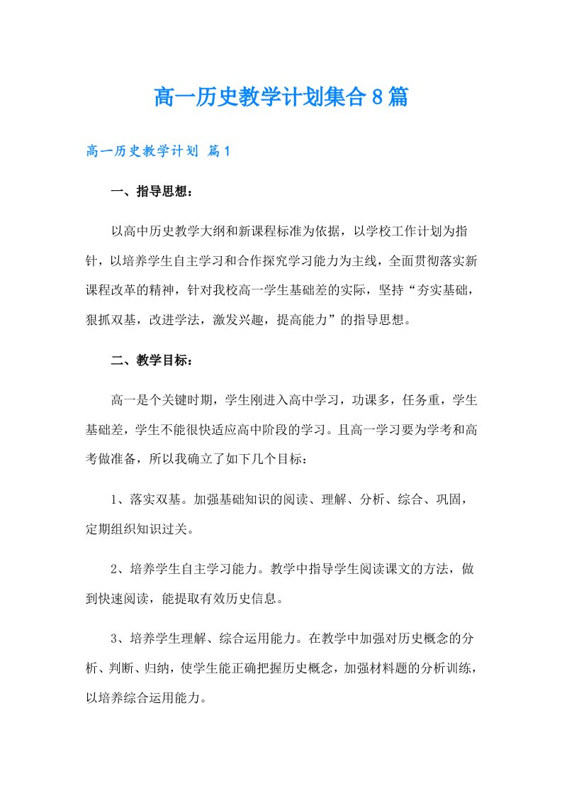 高一历史教学计划集合8篇