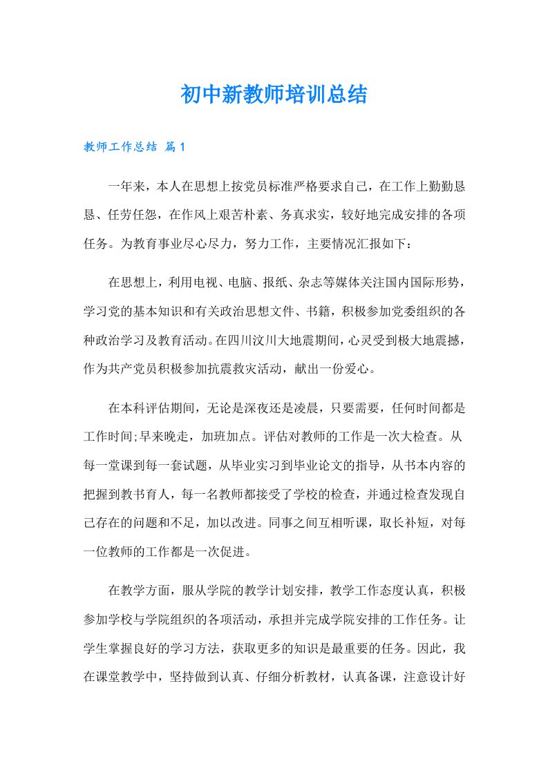 初中新教师培训总结