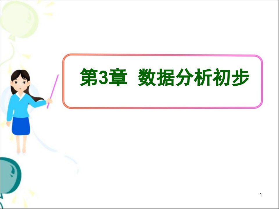 浙教版八年级下册数学数据分析初步复习课件