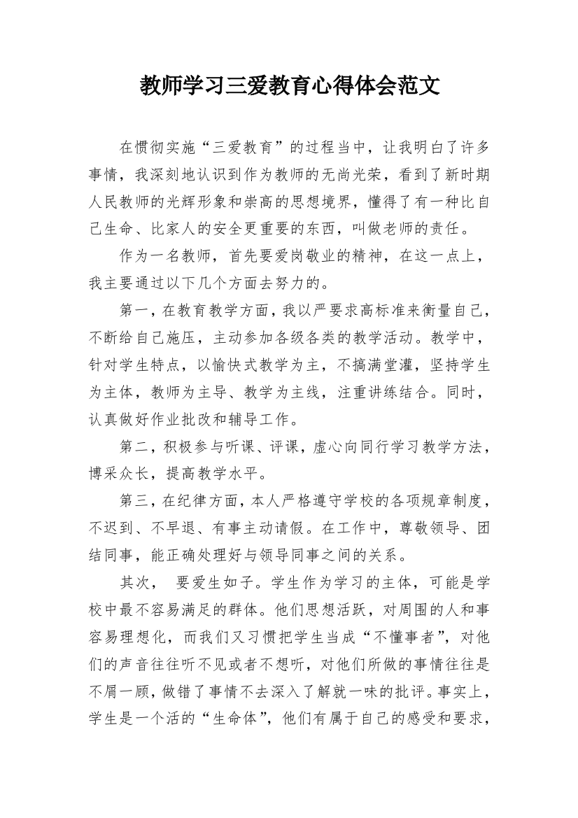 教师学习三爱教育心得体会范文