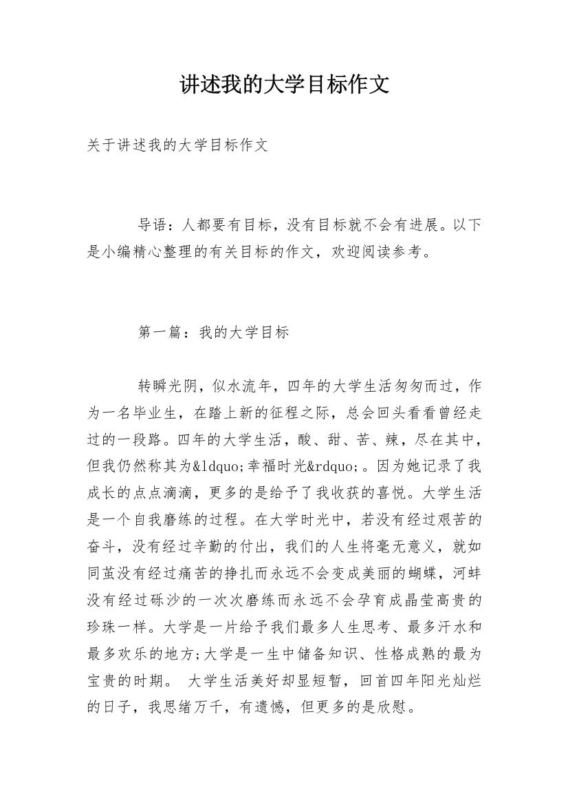 讲述我的大学目标作文