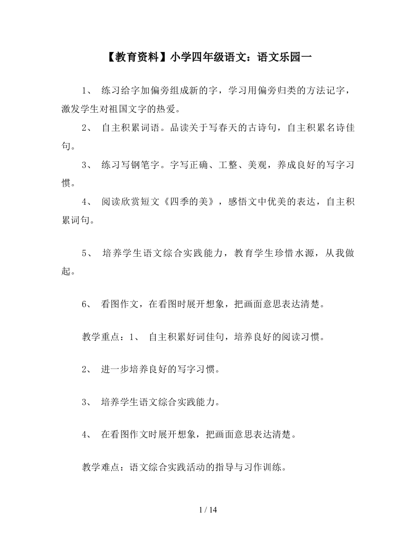 【教育资料】小学四年级语文：语文乐园一