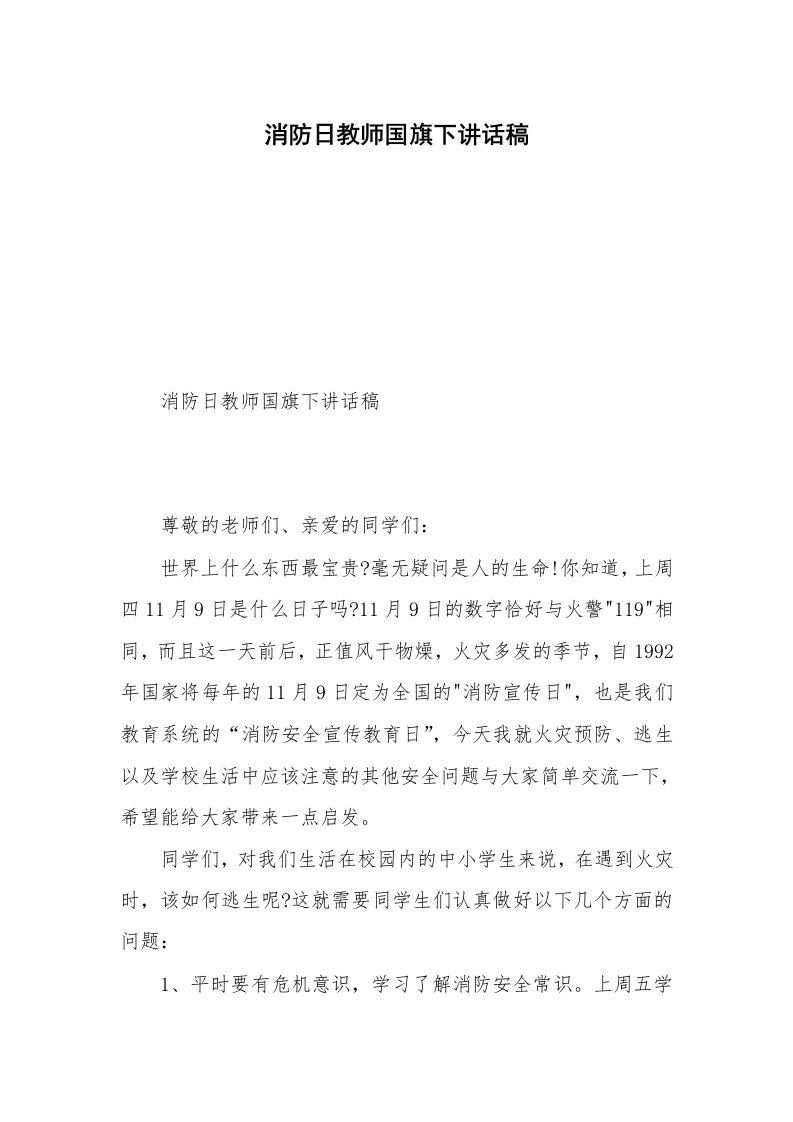 消防日教师国旗下讲话稿