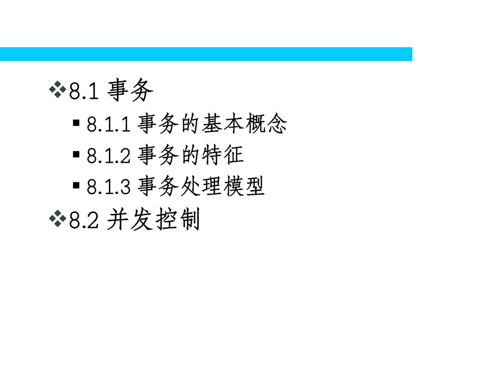 事务与并发控制