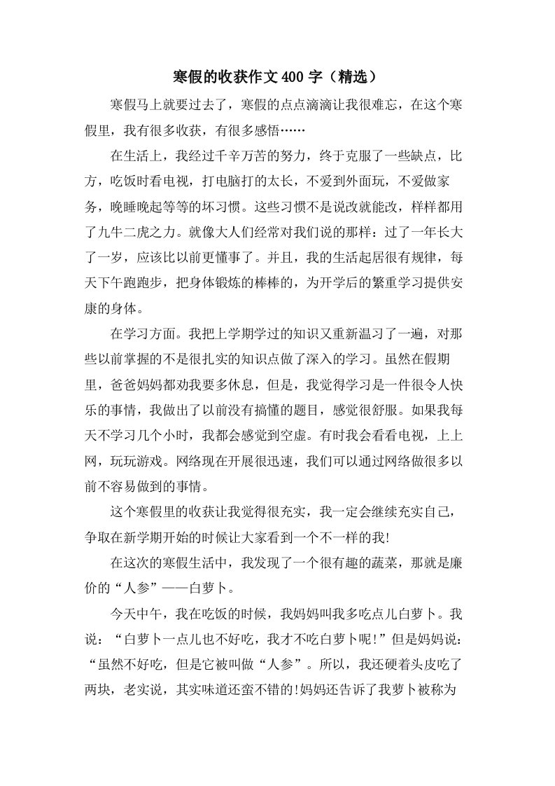 寒假的收获作文400字