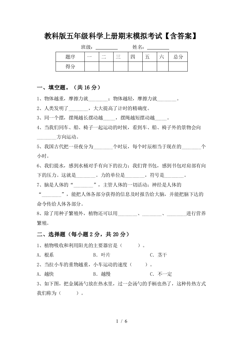 教科版五年级科学上册期末模拟考试【含答案】