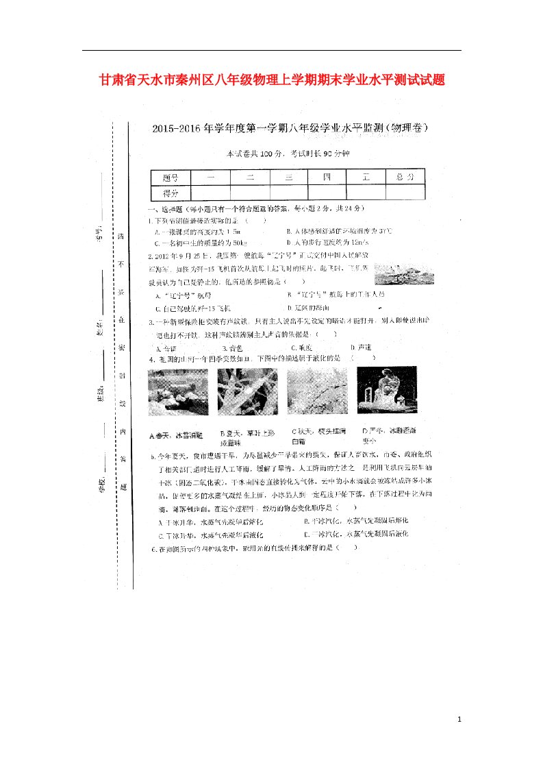 甘肃省天水市秦州区八级物理上学期期末学业水平测试试题（扫描版）