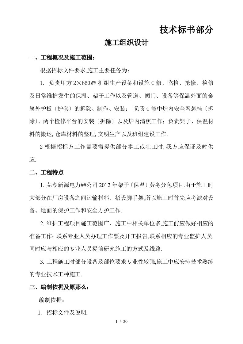 架子保温技术劳务分包投标书