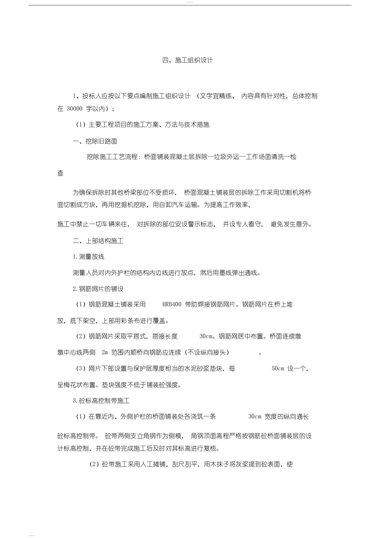 桥梁维修施工组织设计