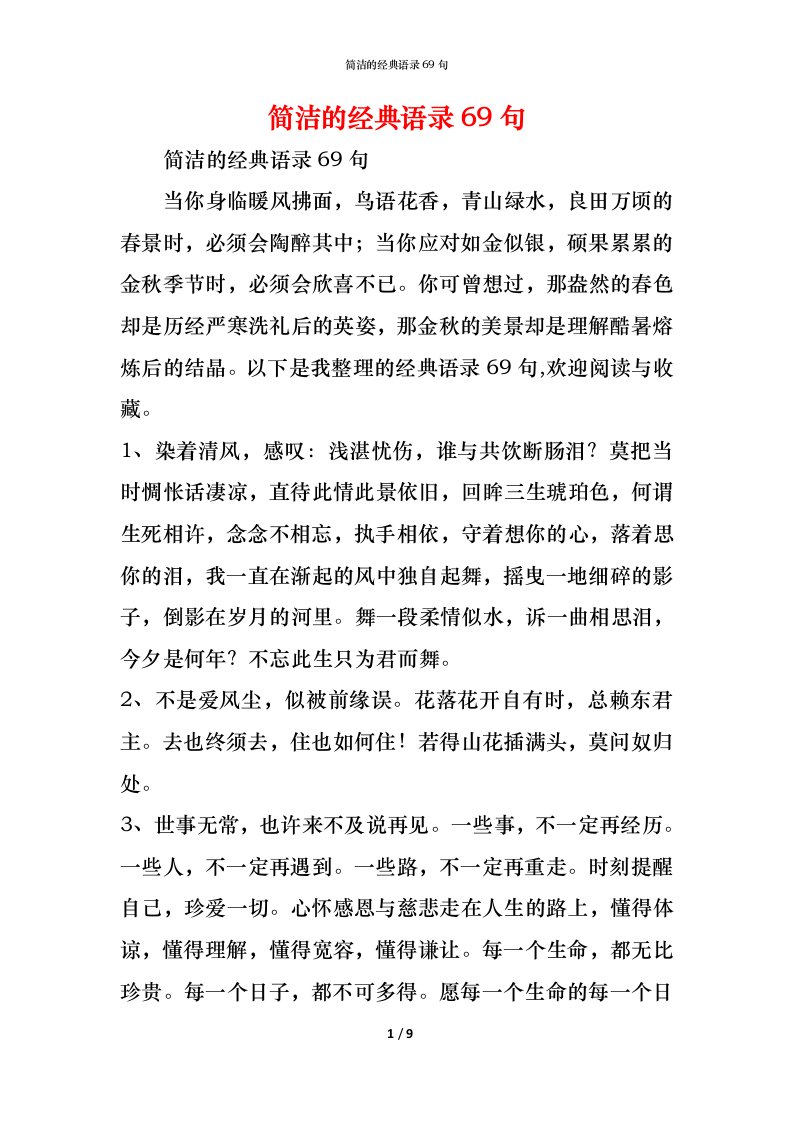 精编简洁的经典语录69句