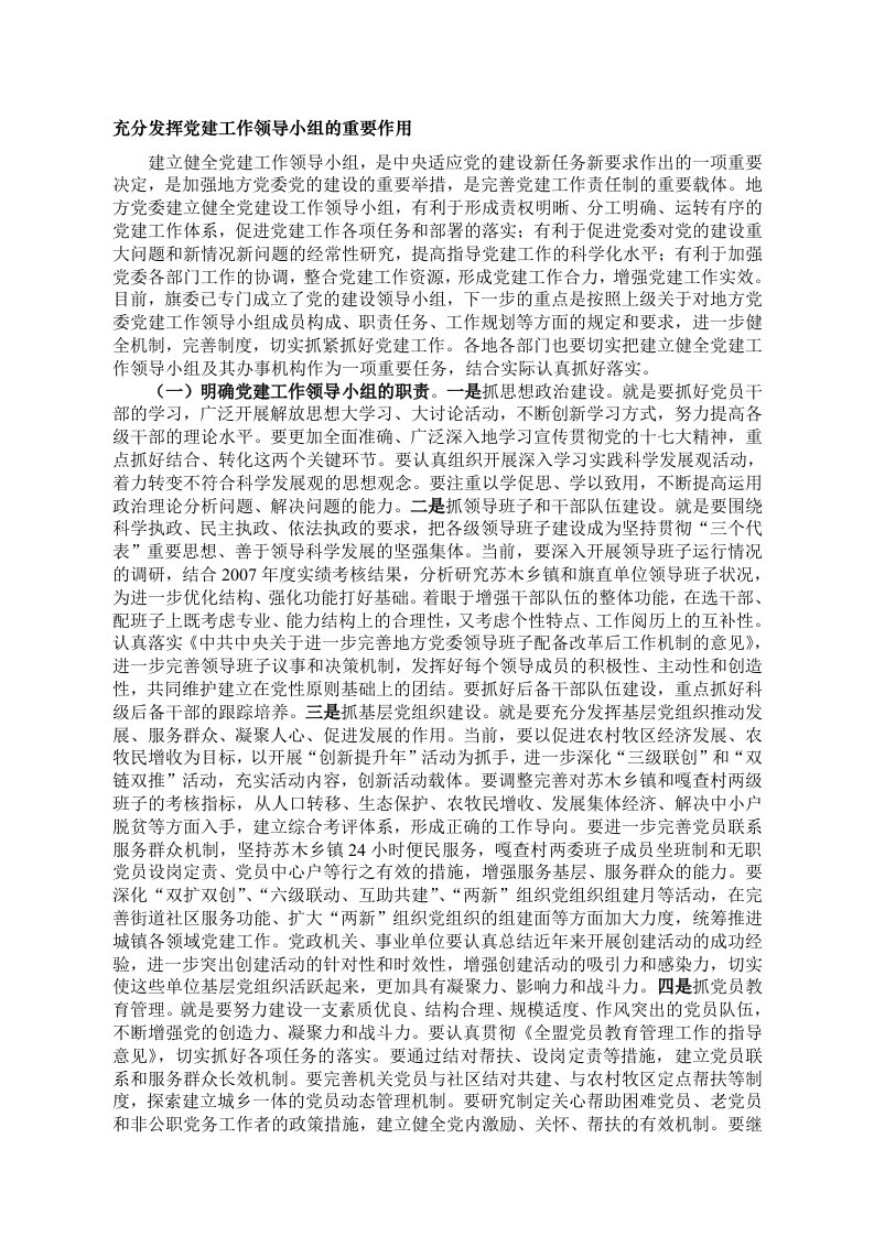 充分发挥党建工作领导小组的重要作用