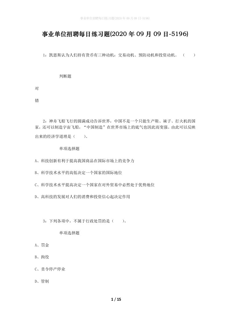 事业单位招聘每日练习题2020年09月09日-5196