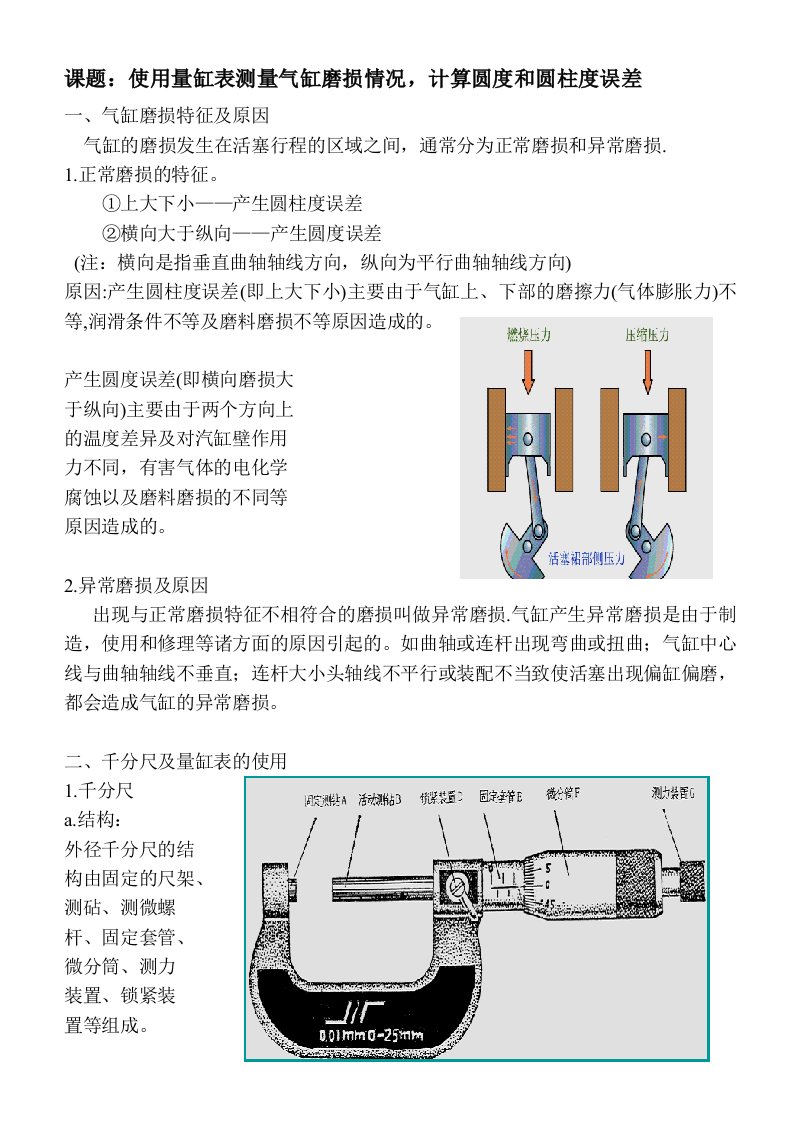 使用量缸表测量气缸磨损情况,计算圆度和圆柱度误差